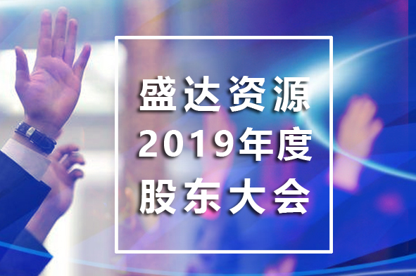 开云线上官网_开云（中国）
召开2019年年度股东大会