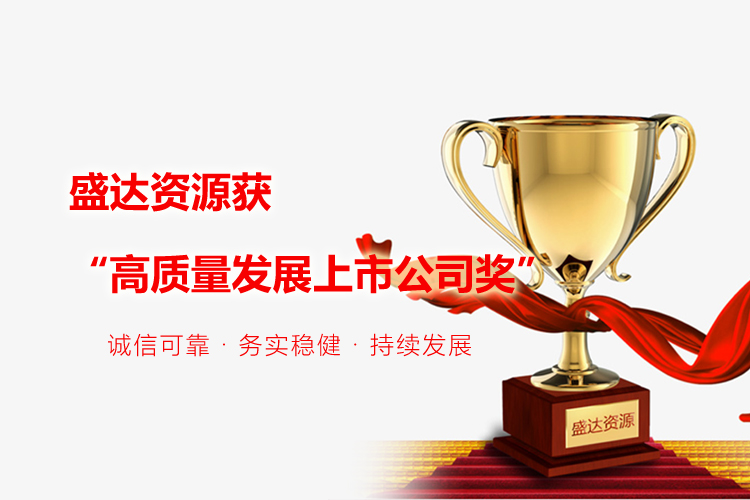 喜报｜开云线上官网_开云（中国）
获“高质量发展上市公司奖”