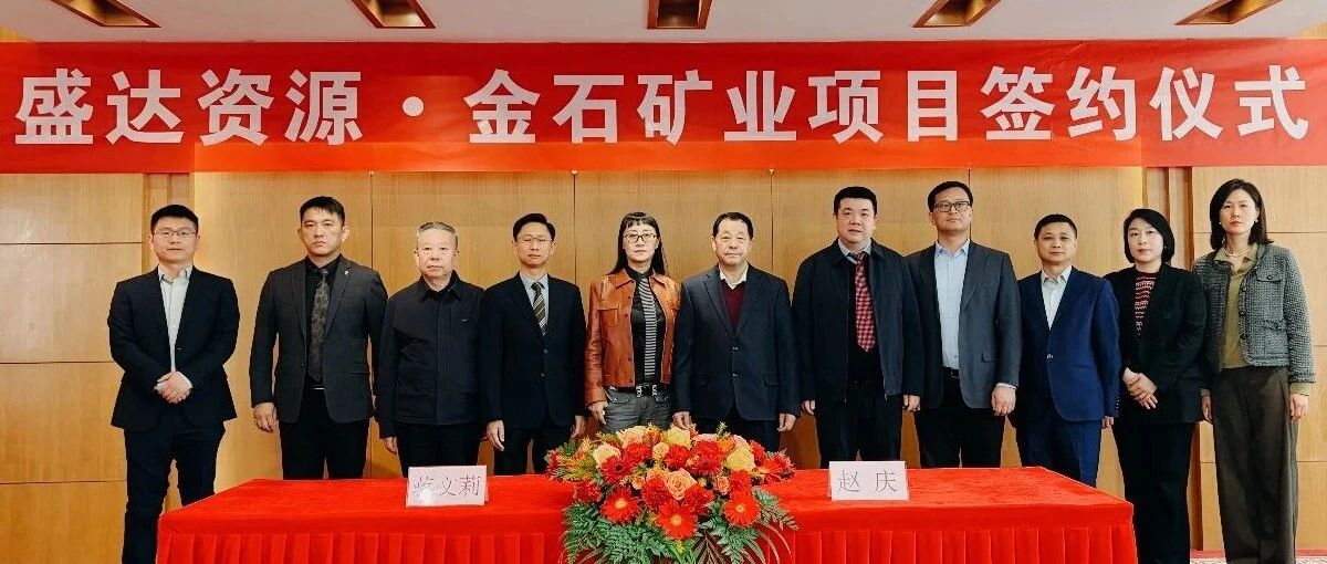 开云线上官网_开云（中国）
喜讯连连，控股广西来宾金石矿业，迎2026年“并购开门红”