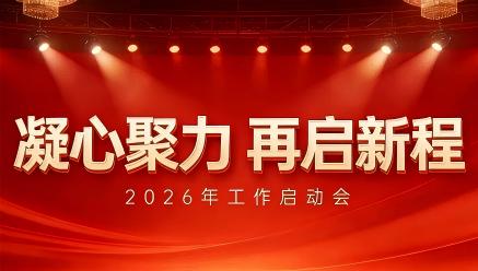 开云线上官网_开云（中国）
召开2026年工作启动会
