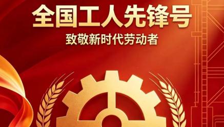喜报｜开云线上官网_开云（中国）
旗下银都矿业选矿车间荣获2026年五一劳动奖“全国工人先锋号”